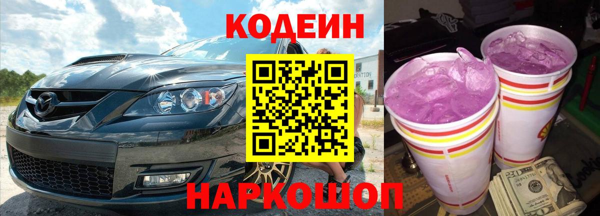 Кодеиновый сироп Lean Purple Drank  Вход с VPN  Кодеин Purple Drank  Красный Сулин 